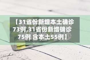 【31省份新增本土确诊73例,31省份新增确诊75例 含本土55例】