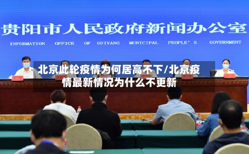 北京此轮疫情为何居高不下/北京疫情最新情况为什么不更新-第2张图片