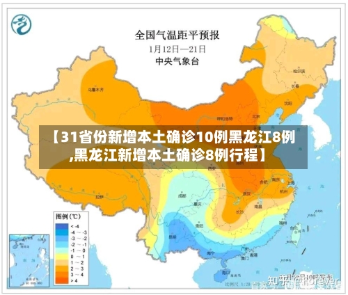 【31省份新增本土确诊10例黑龙江8例,黑龙江新增本土确诊8例行程】
