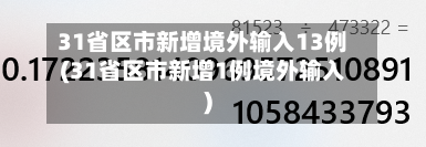 31省区市新增境外输入13例(31省区市新增1例境外输入)-第2张图片
