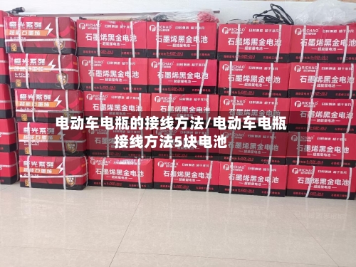 电动车电瓶的接线方法/电动车电瓶接线方法5块电池-第3张图片