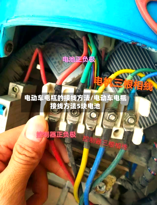 电动车电瓶的接线方法/电动车电瓶接线方法5块电池-第2张图片