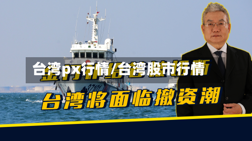 台湾px行情/台湾股市行情