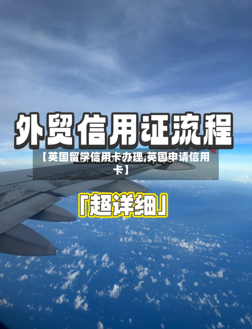 【英国留学信用卡办理,英国申请信用卡】