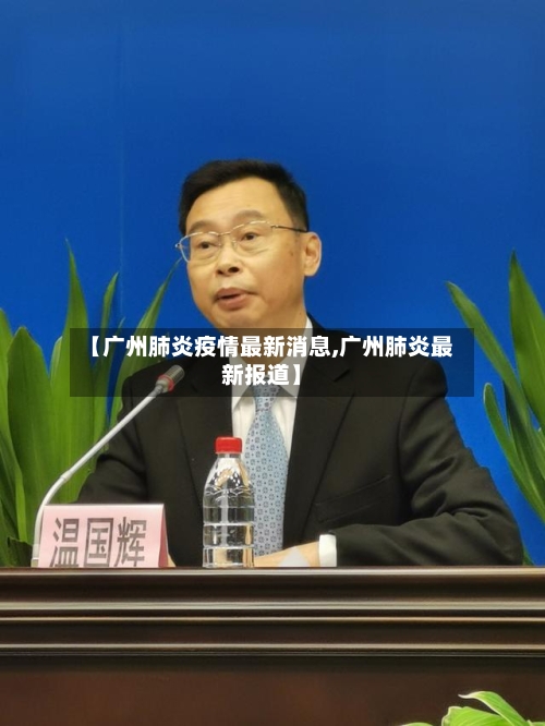 【广州肺炎疫情最新消息,广州肺炎最新报道】