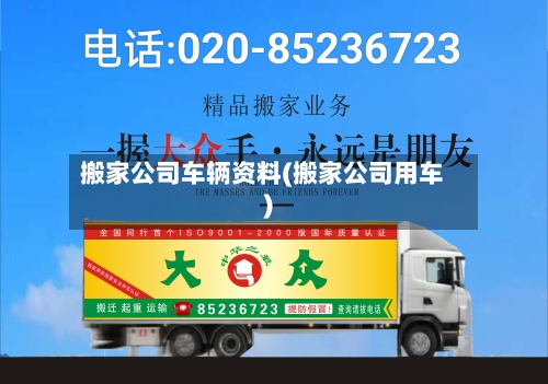 搬家公司车辆资料(搬家公司用车)-第2张图片