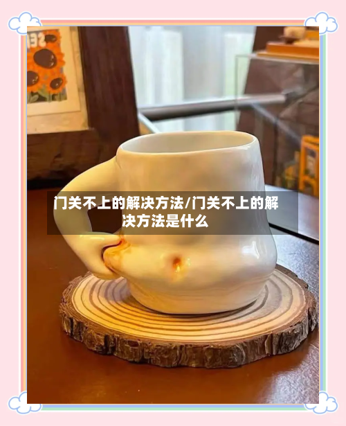 门关不上的解决方法/门关不上的解决方法是什么