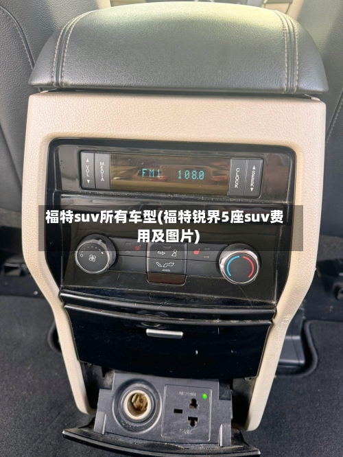 福特suv所有车型(福特锐界5座suv费用及图片)-第2张图片