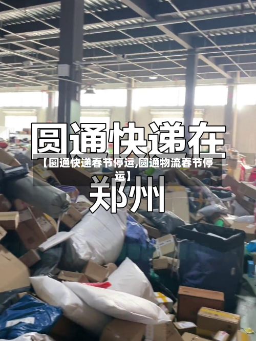 【圆通快递春节停运,圆通物流春节停运】
