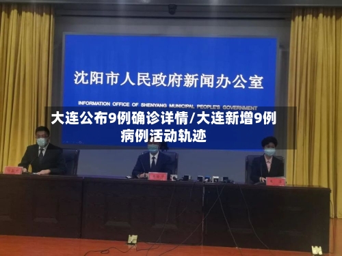 大连公布9例确诊详情/大连新增9例病例活动轨迹-第2张图片