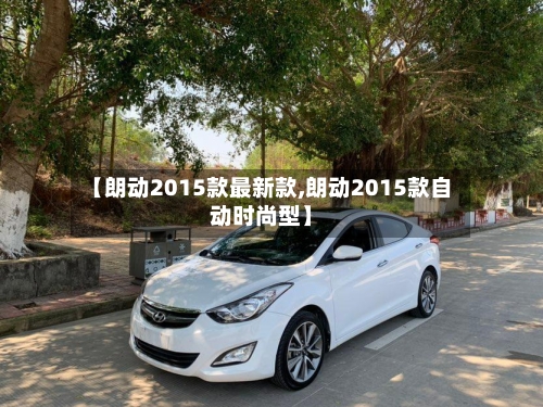 【朗动2015款最新款,朗动2015款自动时尚型】-第3张图片