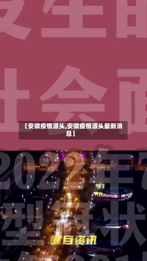 【安徽疫情源头,安徽疫情源头最新消息】