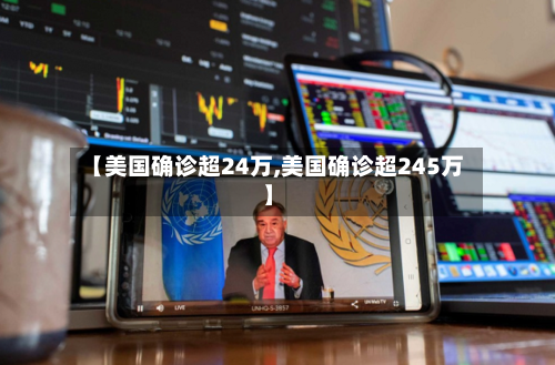 【美国确诊超24万,美国确诊超245万】-第2张图片