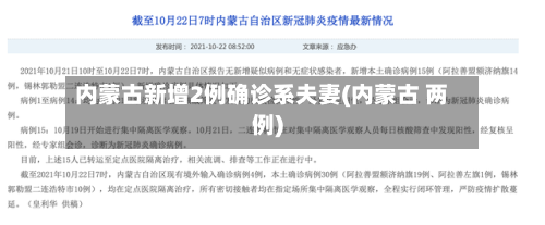 内蒙古新增2例确诊系夫妻(内蒙古 两例)-第2张图片
