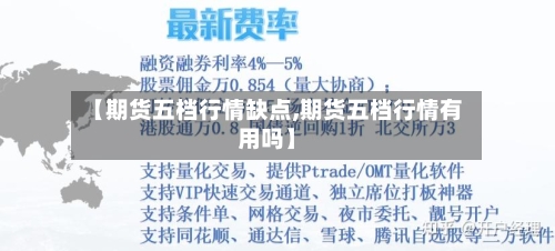 【期货五档行情缺点,期货五档行情有用吗】-第3张图片
