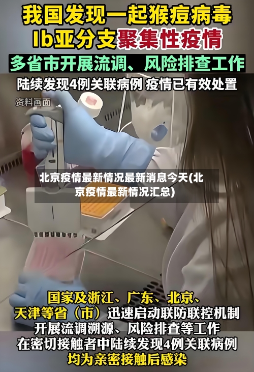北京疫情最新情况最新消息今天(北京疫情最新情况汇总)