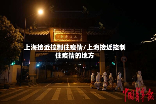 上海接近控制住疫情/上海接近控制住疫情的地方