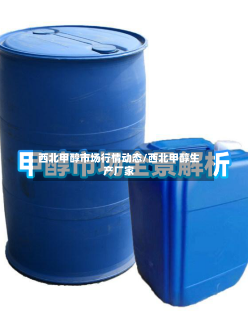 西北甲醇市场行情动态/西北甲醇生产厂家-第3张图片