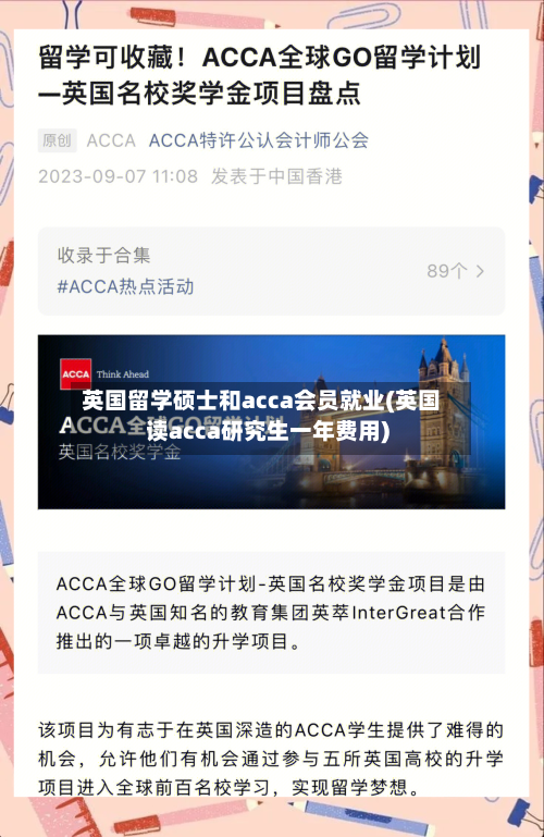 英国留学硕士和acca会员就业(英国读acca研究生一年费用)