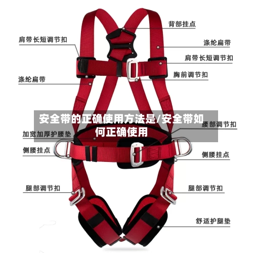 安全带的正确使用方法是/安全带如何正确使用