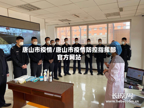 唐山市疫情/唐山市疫情防控指挥部官方网站