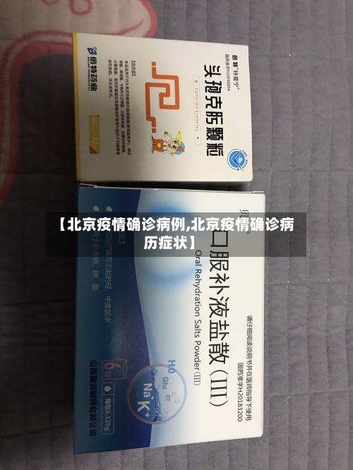 【北京疫情确诊病例,北京疫情确诊病历症状】