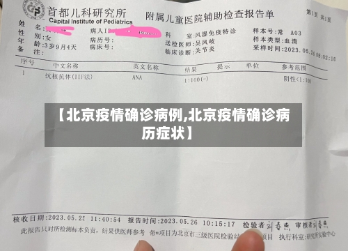 【北京疫情确诊病例,北京疫情确诊病历症状】-第3张图片