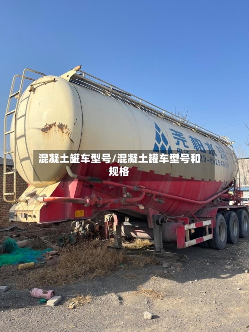 混凝土罐车型号/混凝土罐车型号和规格