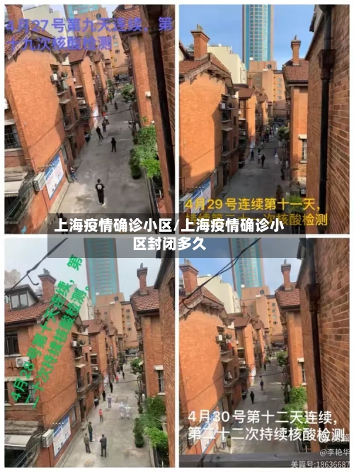 上海疫情确诊小区/上海疫情确诊小区封闭多久