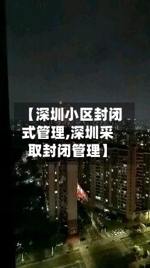 【深圳小区封闭式管理,深圳采取封闭管理】