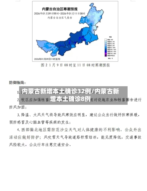内蒙古新增本土确诊32例/内蒙古新增本土确诊8例-第2张图片