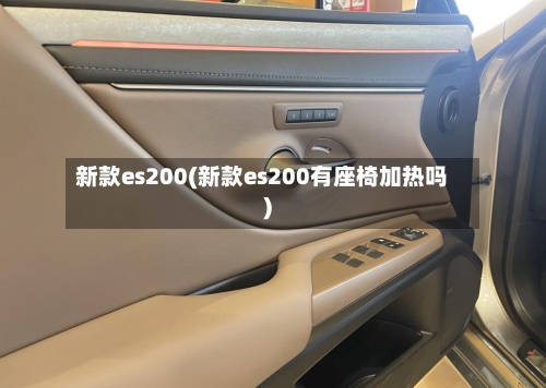 新款es200(新款es200有座椅加热吗)