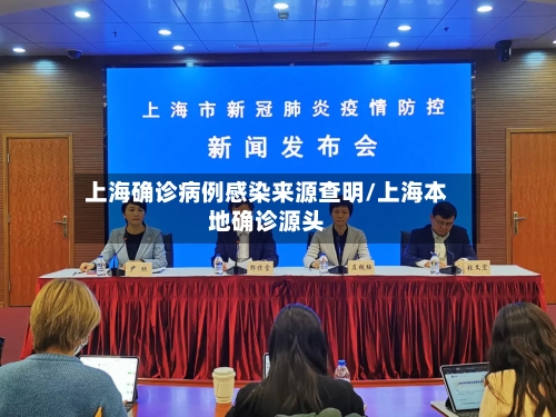 上海确诊病例感染来源查明/上海本地确诊源头