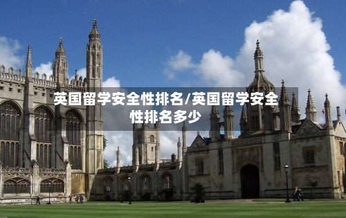 英国留学安全性排名/英国留学安全性排名多少-第2张图片