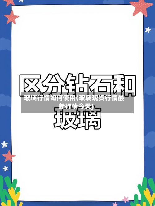 玻璃行情如何使用(玻璃现货行情最新行情今天)-第3张图片