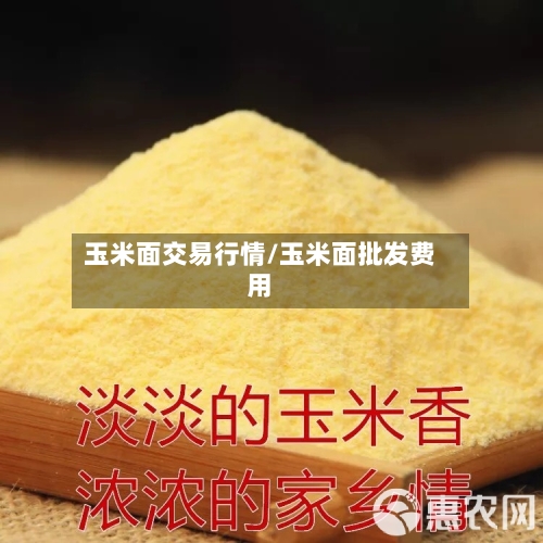 玉米面交易行情/玉米面批发费用