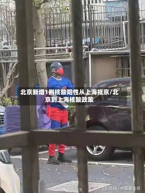 北京新增1例核酸阳性从上海抵京/北京到上海核酸政策-第2张图片