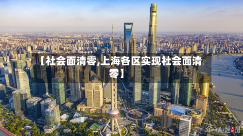 【社会面清零,上海各区实现社会面清零】