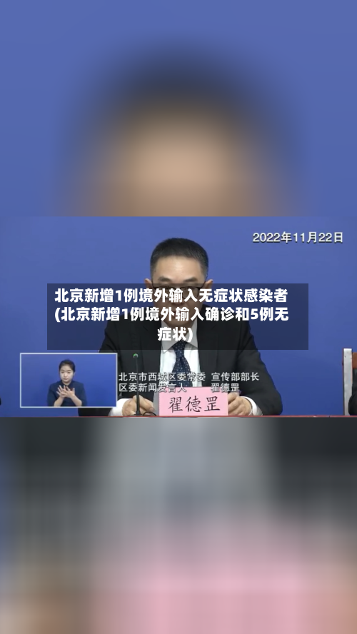 北京新增1例境外输入无症状感染者(北京新增1例境外输入确诊和5例无症状)-第3张图片