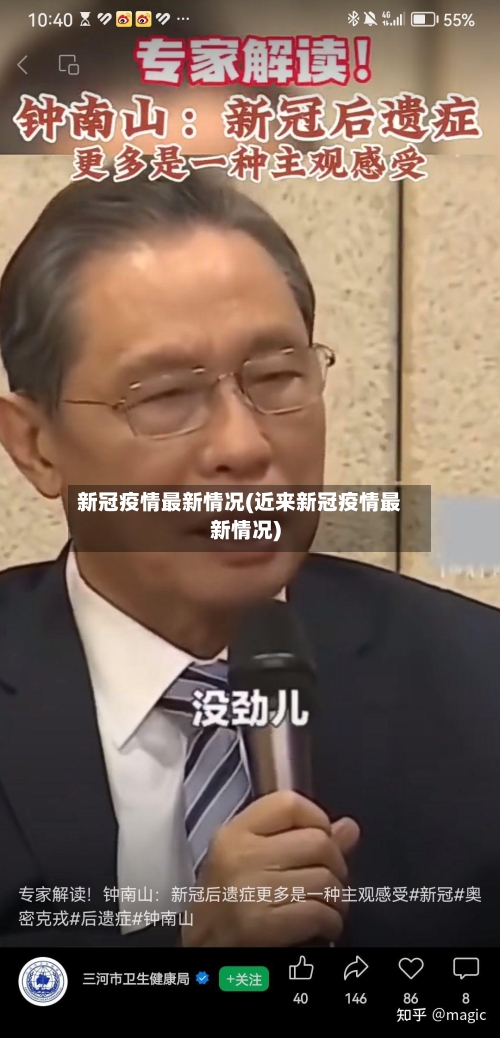 新冠疫情最新情况(近来新冠疫情最新情况)