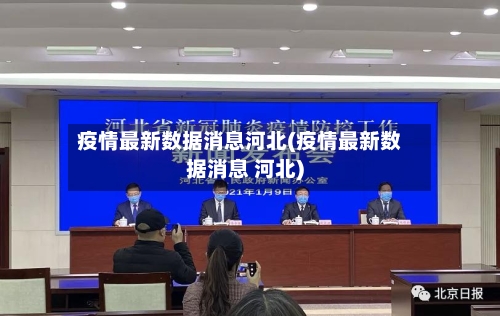 疫情最新数据消息河北(疫情最新数据消息 河北)-第3张图片