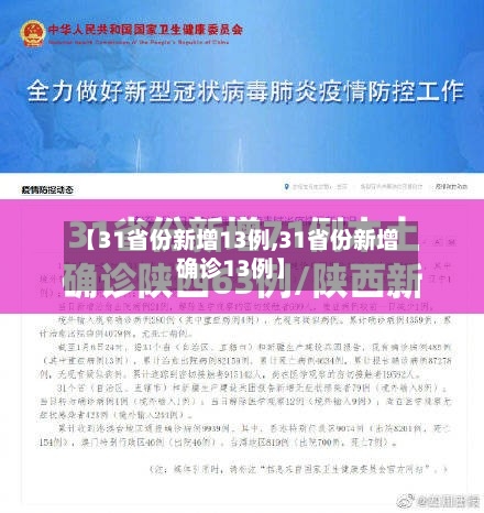 【31省份新增13例,31省份新增确诊13例】-第3张图片