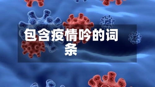 包含疫情吟的词条