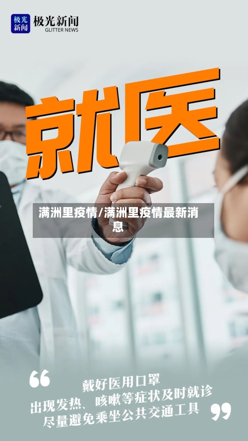 满洲里疫情/满洲里疫情最新消息