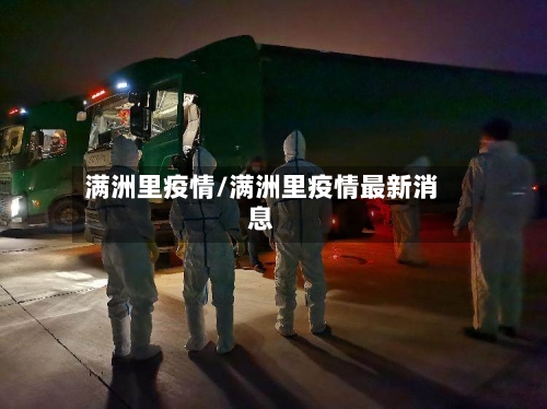 满洲里疫情/满洲里疫情最新消息-第2张图片