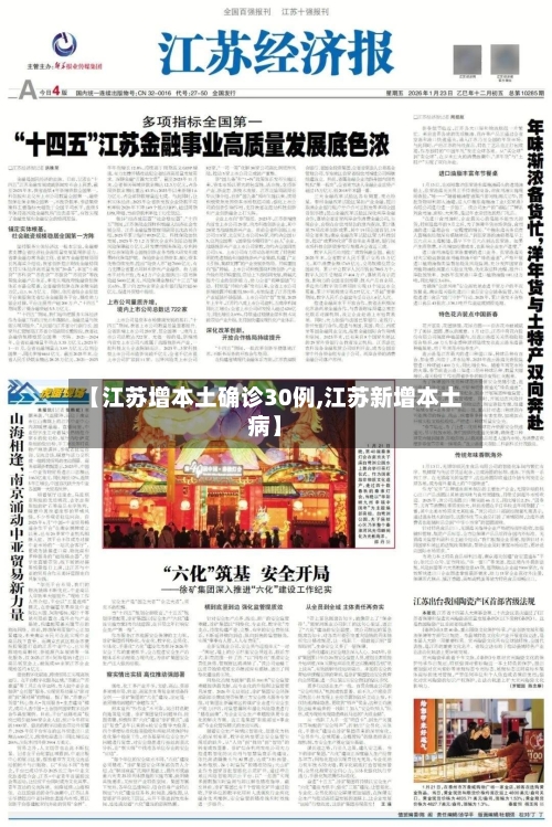 【江苏增本土确诊30例,江苏新增本土病】