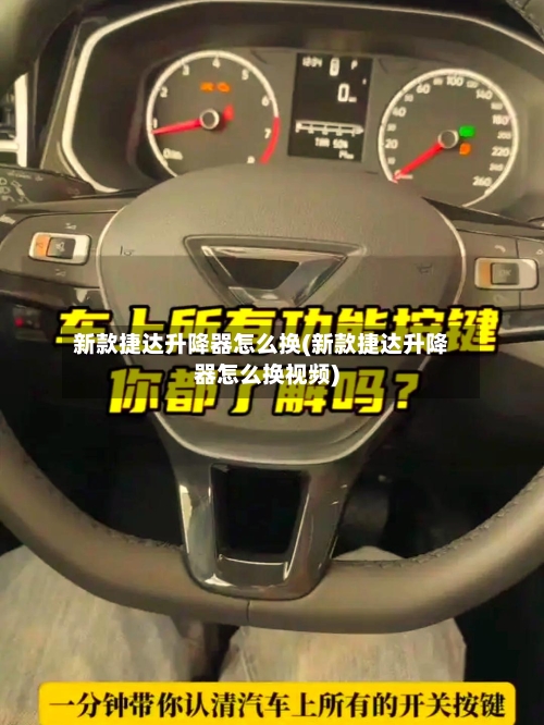 新款捷达升降器怎么换(新款捷达升降器怎么换视频)