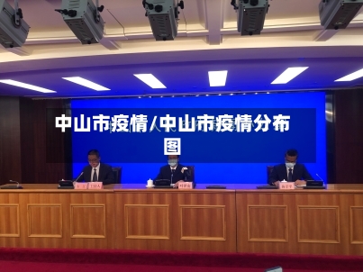 中山市疫情/中山市疫情分布图-第2张图片