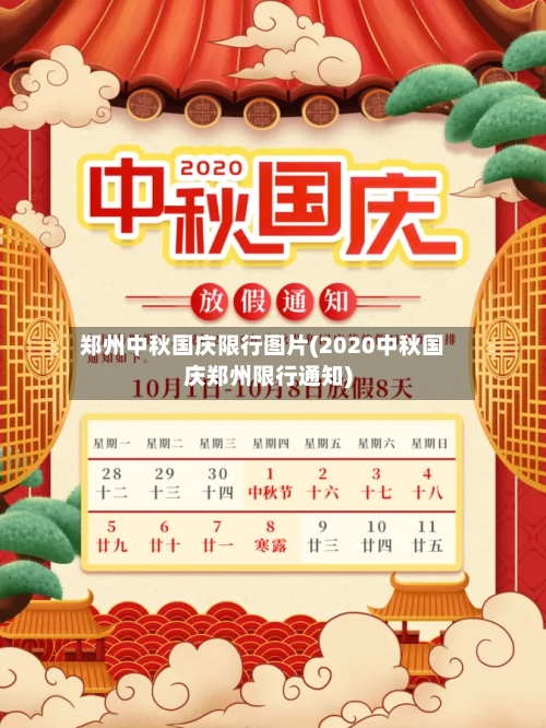 郑州中秋国庆限行图片(2020中秋国庆郑州限行通知)-第3张图片