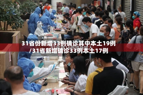 31省份新增33例确诊其中本土19例/31省新增确诊33例本土17例